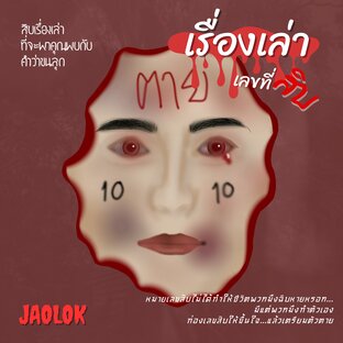 เรื่องเล่าเลขที่สิบ