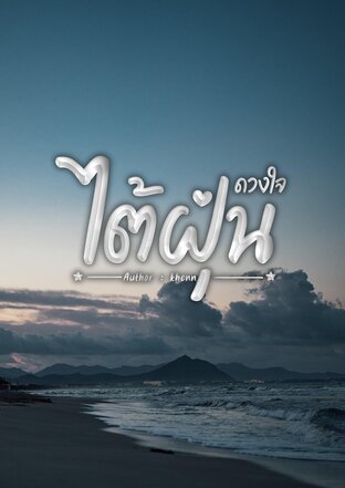 ดวงใจไต้ฝุ่น (เล่ม1)