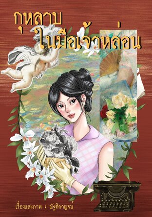 กุหลาบในมือเจ้าหล่อน
