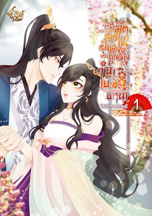 ทะลุมิติมาเป็นสาวใช้อุ่นเตียงของคุณชายบ้าใบ้ในนิยายที่มีแค่บทนำ! [เล่ม1]