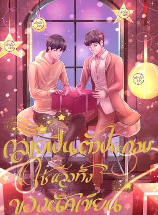 กลายเป็นตัวประกอบใช้แล้วทิ้งของนักเขียน