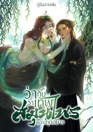 ว่ากันว่าเทพสมุนไพรขอได้ทุกอย่าง