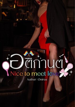 อติกานต์ (Nice to meet Love)