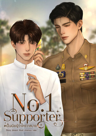 No.1 supporter #เป็นเมียผู้ว่าใครว่าสบาย