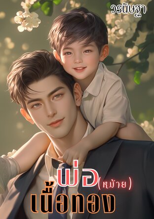 พ่อ(หม้าย)เนื้อทอง