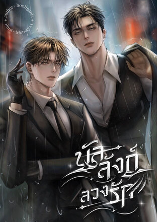 บัลลังก์ลวงรัก