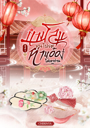 นางโลมคนโปรดของท่านอ๋องไม่เอาถ่าน