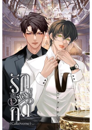 รักต้องกัด Cakeverse (ซีรี่ย์ Love Application)