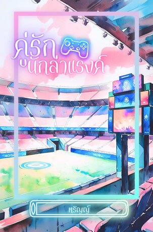 คู่รักนักล่าแรงค์