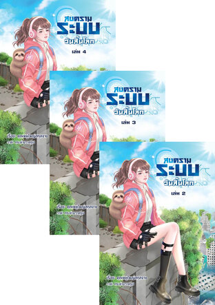 SET สงครามระบบวันสิ้นโลก เล่ม 1-4 (จบ)