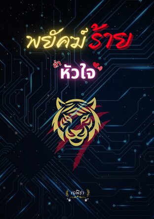 พยัคฆ์ร้ายล่าหัวใจ