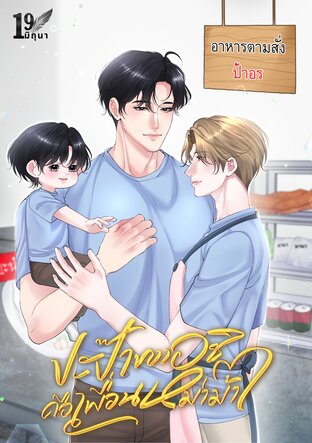 ปะป๊าของอชิคือเพื่อนหม่าม้า (Mpreg)