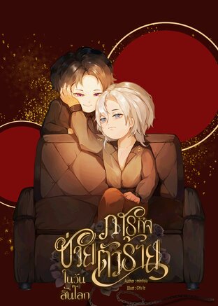 ภารกิจช่วยตัวร้ายในวันสิ้นโลก เล่ม 2