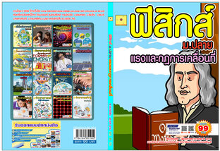 ฟิสิกส์  ม. 4 เล่ม 1   แรงและกฎการเคลื่อนที่  ปรับปรุงใหม่ 2568