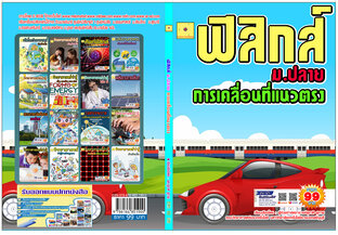 ฟิสิกส์  ชั้น ม. 4 เล่ม 1  การเคลื่อนที่แนวตรง ปรับปรุงใหม่ 2568