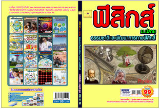 ฟิสิกส์  ม. 4 เล่ม 1  ธรรมชาติและพัฒนาการทางฟิสิกส์   ปรับปรุงใหม่ 2568