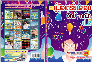 คู่มือเตรียมสอบ วิทย์- คณิต ป.2  ปรับปรุงใหม่ 2568