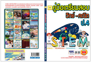 คู่มือเตรียมสอบ  วิทย์ - คณิต  ป.4 ปรับปรุงใหม่ 2568