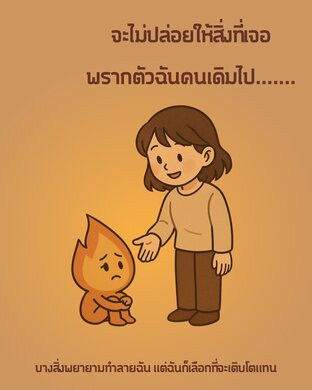 จะไม่ปล่อยให้สิ่งที่เจอ พรากตัวฉันคนเดิมไป...