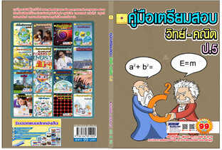 คู่มือเตรียมสอบ  วิทย์ - คณิต  ป.5 ปรับปรุงใหม่ 2568