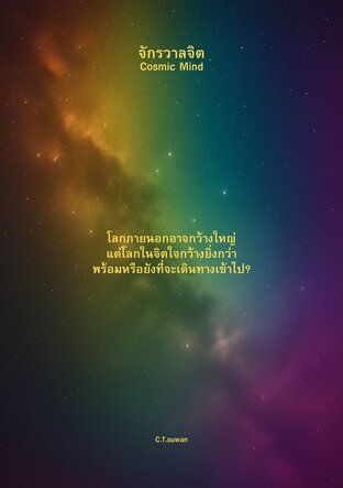 จักรวาลจิต