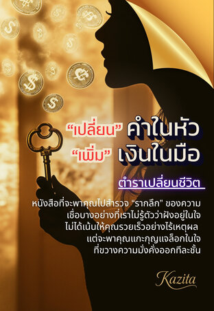 เปลี่ยนคำในหัว เพิ่มเงินในมือ
