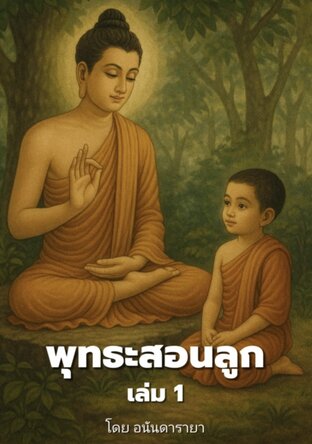 พุทธะสอนลูก เล่ม 1