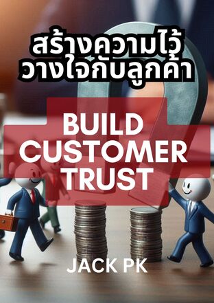 Build Customer Trust  สร้างความไว้วางใจกับลูกค้า