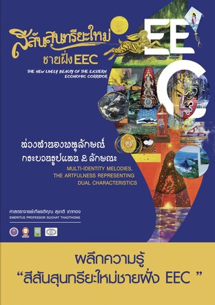 สีสันสุนทรียะใหม่ชายฝั่ง EEC