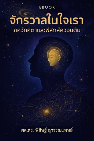 จักรวาลในใจเรา: ภควัทคีตาและฟิสิกส์ควอนตัม