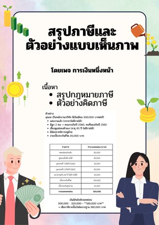 สรุปภาษีและ ตัวอย่างแบบเห็นภาพ  โดยเพจ การเงินหนึ่งหน้า