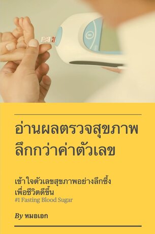 อ่านผลสุขภาพลึกกว่าค่าตัวเลข : เข้าใจตัวเลขสุขภาพอย่างลึกซึ้งเพื่อชีวิตดีขึ้น