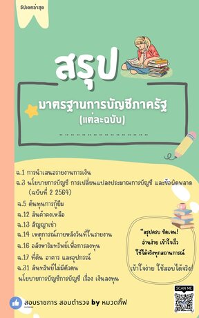 สรุป มาตรฐานการบัญชีภาครัฐ (แต่ละฉบับ)