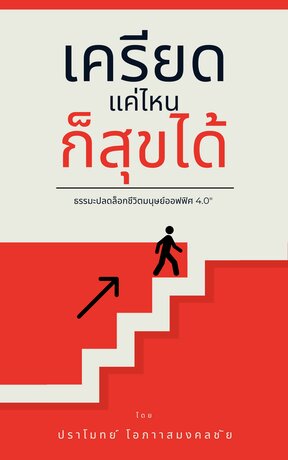 เครียดแค่ไหนสุขได้ "ธรรมะปลดล็อกชีวิตมนุษย์ออฟฟิศ 4.0"