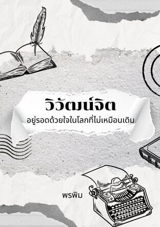 วิวัฒน์จิต: อยู่รอดด้วยใจในโลกที่ไม่เหมือนเดิม