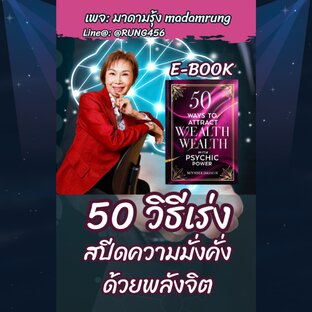 50 วิธีเร่งสปีดความมั่งคั่งด้วยพลังจิต