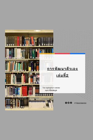 พัฒนาตนเอง เล่มที่2