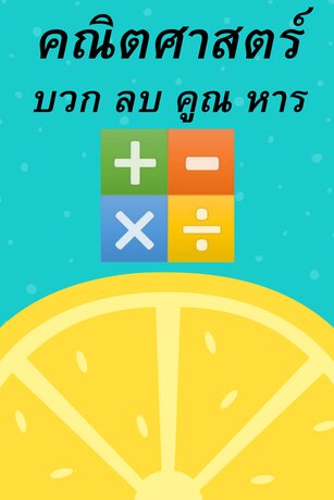 คณิตศาสตร์ บวก ลบ คูณ หาร