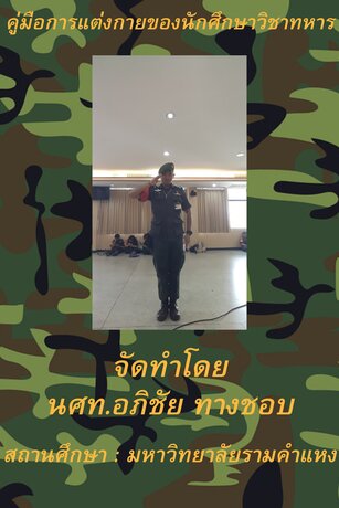 คู่มือการแต่งกายของนักศึกษาวิชาทหาร