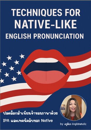 ปลดล็อกสำเนียงเจ้าของภาษาด้วย IPA และเทคนิคลับของ Native