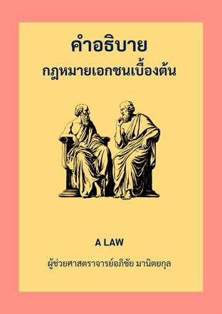 คำอธิบาย กฎหมายเอกชนเบื้องต้น