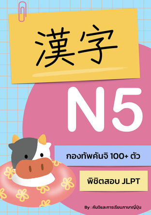 Kanji N5 : กองทัพคันจิ 100+ ตัว พิชิตสอบ JLPT