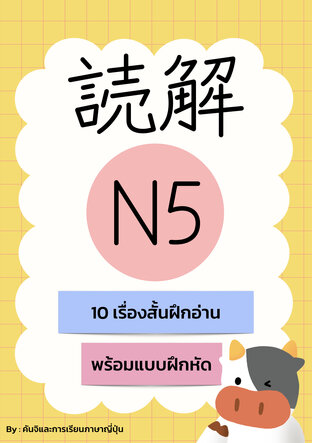 Dokkai N5 : 10 เรื่องสั้นฝึกอ่าน พร้อมแบบฝึกหัด