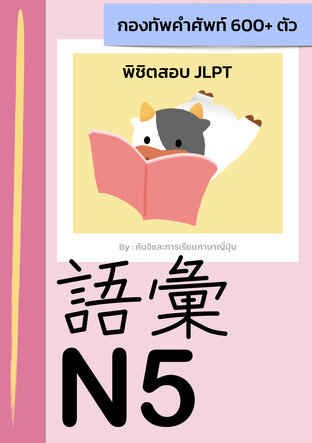 Goi N5 : กองทัพคำศัพท์ 600+ ตัว พิชิตสอบ JLPT