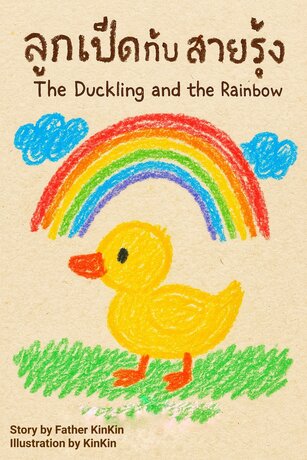นิทานสองภาษาสำหรับเด็ก : ลูกเป็ดกับสายรุ้ง (The Duckling and the Rainbow)
