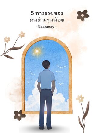5 ทางรวยของคนต้นทุนน้อย