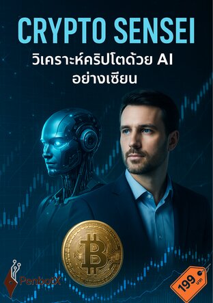 Crypto Sensei วิเคราะห์คริปโตด้วย AI อย่างเซียน
