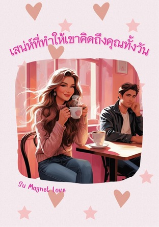 เสน่ห์ที่ทำให้เขาคิดถึงคุณทั้งวัน
