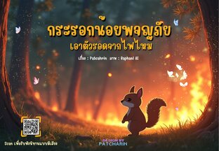 กระรอกน้อยพจญภัยเอาตัวรอดจากไฟไหม้