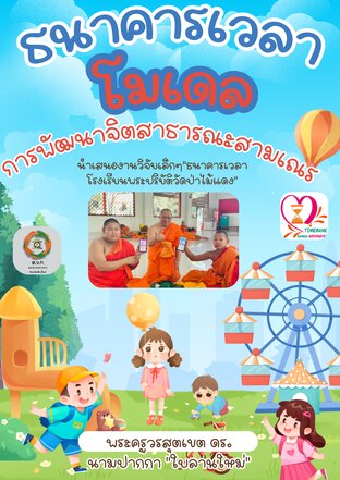 ธนาคารเวลาโมเดลการพัฒนาจิตสาธารณะสามเณร